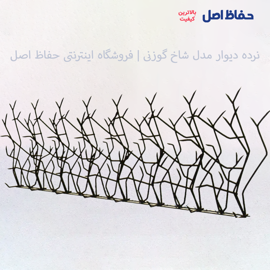 1616 نرده دیوار مدل شاخ گوزنی | فروشگاه اینترنتی حفاظ اصل - تصویر 1
