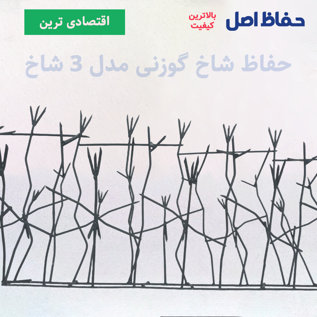 2 حفاظ شاخ گوزنی 3 شاخ ارتفاع 120 میلگرد 8 تراکم 24 - تصویر 1