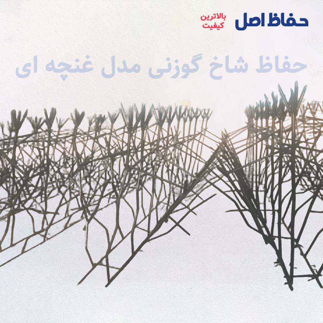 حفاظ شاخ گوزنی مدل غنچه ای حفاظ شاخ گوزنی مدل غنچه ای