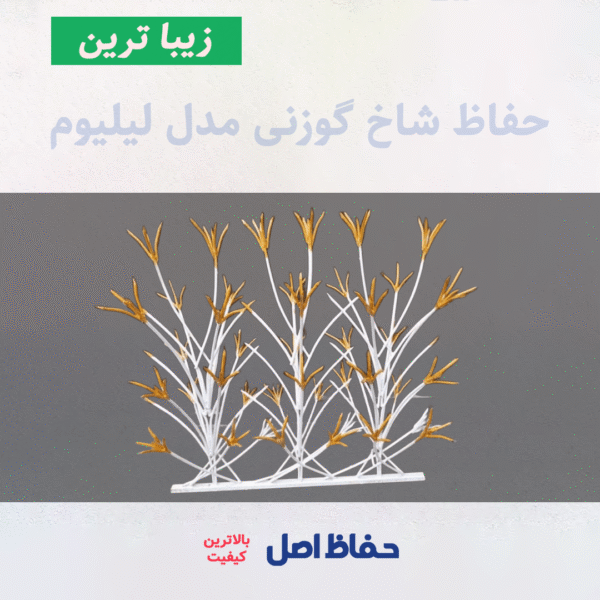 حفاظ شاخ گوزنی مدل لیلیوم